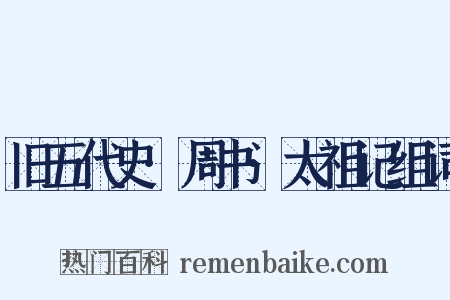 旧五代史·周书·太祖记组词是什么意思的图片